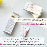 سی سی کرم فارماسی CC کرم ضد آفتاب و ضد لک