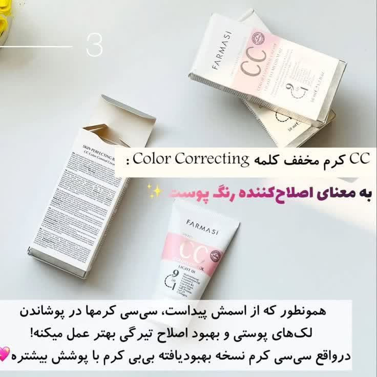 سی سی کرم فارماسی CC کرم ضد آفتاب و ضد لک